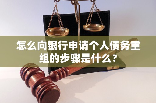 夏县怎么向银行申请个人债务重组的步骤是什么？